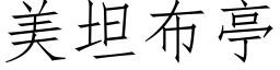 美坦布亭 (仿宋矢量字庫)