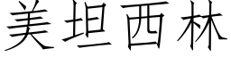 美坦西林 (仿宋矢量字库)