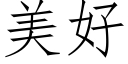 美好 (仿宋矢量字库)