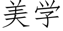 美学 (仿宋矢量字库)