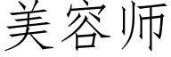 美容师 (仿宋矢量字库)