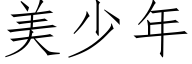 美少年 (仿宋矢量字库)