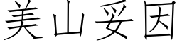 美山妥因 (仿宋矢量字库)