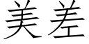 美差 (仿宋矢量字库)