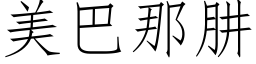 美巴那肼 (仿宋矢量字库)