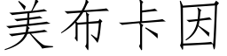 美布卡因 (仿宋矢量字库)