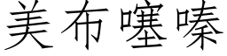 美布噻嗪 (仿宋矢量字库)