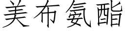 美布氨酯 (仿宋矢量字库)