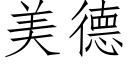 美德 (仿宋矢量字库)