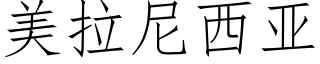 美拉尼西亚 (仿宋矢量字库)