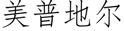 美普地爾 (仿宋矢量字庫)