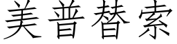 美普替索 (仿宋矢量字库)