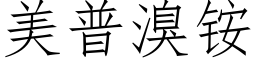 美普溴铵 (仿宋矢量字库)