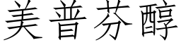 美普芬醇 (仿宋矢量字库)