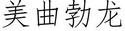 美曲勃龙 (仿宋矢量字库)