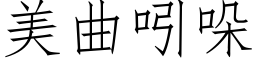 美曲吲哚 (仿宋矢量字庫)