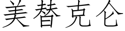 美替克仑 (仿宋矢量字库)