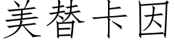 美替卡因 (仿宋矢量字库)