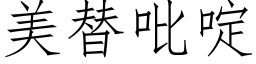 美替吡啶 (仿宋矢量字库)