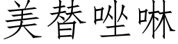 美替唑啉 (仿宋矢量字庫)