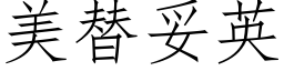 美替妥英 (仿宋矢量字库)