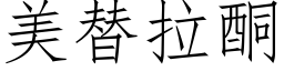 美替拉酮 (仿宋矢量字库)