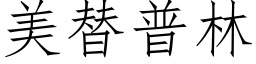 美替普林 (仿宋矢量字库)