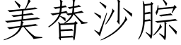 美替沙腙 (仿宋矢量字库)