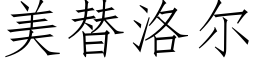 美替洛尔 (仿宋矢量字库)