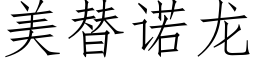 美替诺龙 (仿宋矢量字库)