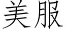 美服 (仿宋矢量字库)