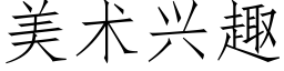 美术兴趣 (仿宋矢量字库)