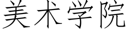 美术学院 (仿宋矢量字库)