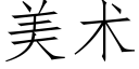 美術 (仿宋矢量字庫)