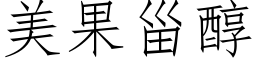 美果甾醇 (仿宋矢量字库)