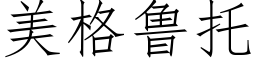 美格魯托 (仿宋矢量字庫)