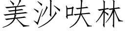 美沙呋林 (仿宋矢量字库)