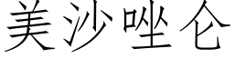 美沙唑仑 (仿宋矢量字库)