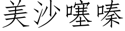 美沙噻嗪 (仿宋矢量字库)