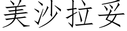 美沙拉妥 (仿宋矢量字库)