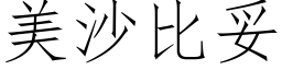 美沙比妥 (仿宋矢量字库)