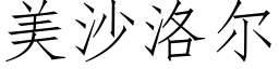 美沙洛尔 (仿宋矢量字库)