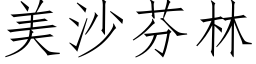 美沙芬林 (仿宋矢量字库)