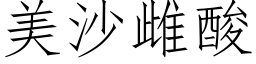 美沙雌酸 (仿宋矢量字库)