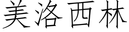 美洛西林 (仿宋矢量字库)