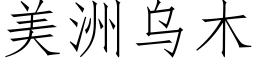 美洲烏木 (仿宋矢量字庫)