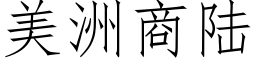 美洲商陆 (仿宋矢量字库)