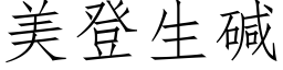 美登生堿 (仿宋矢量字庫)