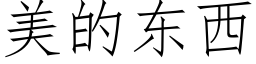 美的東西 (仿宋矢量字庫)