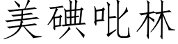 美碘吡林 (仿宋矢量字库)